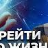 Как исполнить мечты силой мысли и выйти на линию жизни которую вы хотите Закон притяжения