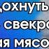 Ну что давай ключи от дачи дочке с детьми негде отдохнуть вломилась свекровь вытаскивая мясо