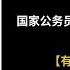 有声书 申论金题精练 上 国家公务员录用考试轻松学系列