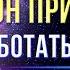 Закон Притяжения Как получить от жизни ВСЁ что хочешь Простые правила исполнения желаний