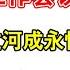 翟山鹰 中央经济工作会议解读 一 摸着石头过河成了永恒状态 经济方向朝令夕改