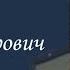 Сеин Михаил Александрович Часть 1 Они сражались за Родину Проект Дмитрия Куринного