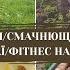 МОТИВАЦІЙНИЙ ВЛОГ ДУЖЕ СМАЧНА ПАХЛАВА РЕЦЕПТ РОБОТА НА СВІЖОМУ ПОВІТРІ