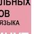 100 неправильных глаголов английского ЗА 10 МИНУТ