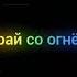 В бокале со льдом я сжигаю твои фото сжигаю альбом