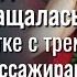 Не случайные попутчики Ольга Крылова