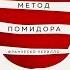 Франческо Чирилло Метод Помидора Управление временем вдохновением и концентрацией Аудиокнига