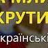 А млин крутиться Українські козацькі пісні Українські пісні Козацькі пісні