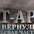 Порт Артур мы вернулись 1 серия Документальный фильм