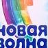 Детская новая волна 2020 финал 2 день