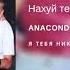 Anacondaz Нахуй тебя и твоих друзей альбом Я тебя никогда 2018