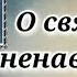 Задумайтесь люди Митрополит Никодим Слово о святой ненависти