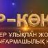 Ұлықпан Жолдасов Өмір көктем Концерт 2016