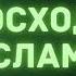 27 Превосходство Ислама Абу Яхья Крымский