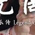 无罔 阿Yue Yue 电视剧 安乐传 Legend Of Anle 插曲 奈何思念无望 爱已成殇 隔天涯骇浪 水天相拥 不过是美梦一场 動態歌詞