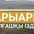 Сарыарқа Алғашқы іздер