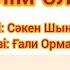 Ұстаз туралы ән 2024 жыл Балалар әні 2024 жыл ұстаз туралы ән Минусовка WhatsApp 7 707 728 9401