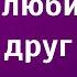 Podcast Мой любимый друг 1 серия Сериал онлайн киноподкаст подряд обзор