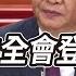 中共一中全會登場 新政治局常委名單將出爐 華視新聞 20221023