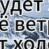 Ещё будет зима ещё ветры подуют холодные Душевная песня Глубочайшая Песня Cо Cмыслом