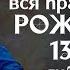 Вся правда о людях рожденных 13 числа любого месяца Нумерология