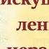 Искушения от диавола Находят на врагов Божиих которые горды на людей бесстыдных Исаак Сирин