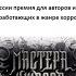 Премия Мастера ужасов 2022 Объявление победителей 30 10 2022