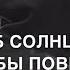 Севак Ханагян Сказала б солнца больше нет я бы поверил