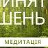 Медитация помогающая в Принятии решений