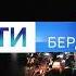 Заставка Вести Бердянск в стиле Вести Москва 2016 вечер