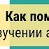 Как помочь ребенку в изучении английского