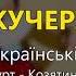 Кучері Українські козацькі пісні Українські пісні Козацькі пісні