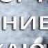 Молитва Заговор на уважение окружающих