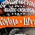 Мертвый анархист Симфоническая панк сказка Король и Шут Imperial Orchestra