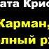 Агата Кристи Карман полный ржи отрывок