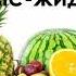 Fruits Ағылшынша жеміс жидек атаулары Жемістердің ағылшынша атаулары