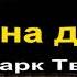 Жанна д Арк Марк Твен часть II Аудиокнига читает Павел Беседин