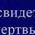 Аудиокнига Все свидетели мертвы Детектив