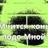 Мчится конь подо Мной