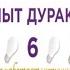 Опыт дурака 6 Как работает интуиция Мирзакарим Норбеков аудиокнига