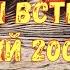 Как мы встречали Новый 2001 год Видео 20 ти летней давности