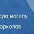 Максим Коробейников Венок на братскую могилу Рассказ Читает Юрий Маркелов