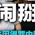 外媒曝马云消失因得罪中国政府高层内幕 出国风头盖刘鹤 豪华饭局惹嫉妒