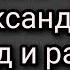 Мытарства р Б Александра Видел ад и рай Религия и фанатизм