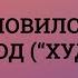 Установился уже довод ХУДЖА Шейх Салих Аль Фаузан No Shirk