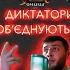 Диктатори всього світу обʼєднуються