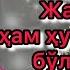 Umar Hayyom Ruboiylari Va Hikmatlari Жаннатда ҳам ҳуру ҳам май бўлармиш