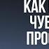 КАК НАУЧИТЬСЯ ЧУВСТВОВАТЬ ПРОСТРАНСТВО Дмитрий Троцкий