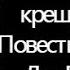 Язычники крещёной Руси Повести Чёрных лет Лев Прозоров Аудиокнига Загадки и коды Древней Руси