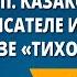 Ю П Казаков О писателе и его рассказе Тихое утро